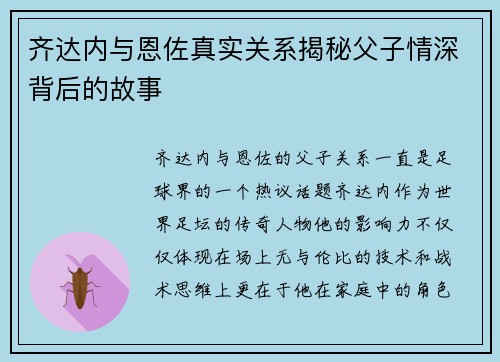 齐达内与恩佐真实关系揭秘父子情深背后的故事 齐达内与恩佐真实关系揭秘父子情深背后的故事