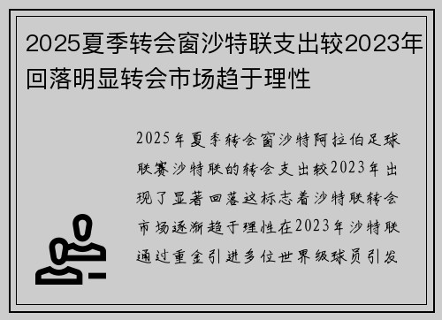 2025夏季转会窗沙特联支出较2023年回落明显转会市场趋于理性 2025夏季转会窗沙特联支出较2023年回落明显转会市场趋于理性
