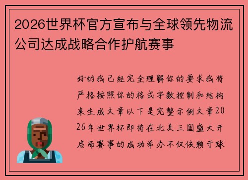 2026世界杯官方宣布与全球领先物流公司达成战略合作护航赛事 2026世界杯官方宣布与全球领先物流公司达成战略合作护航赛事