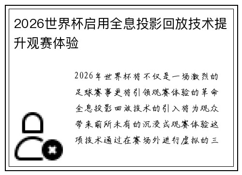 2026世界杯启用全息投影回放技术提升观赛体验 2026世界杯启用全息投影回放技术提升观赛体验