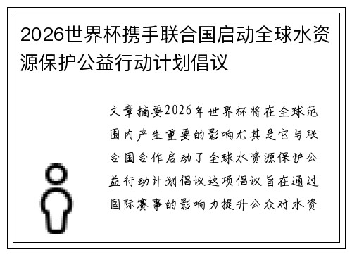 2026世界杯携手联合国启动全球水资源保护公益行动计划倡议