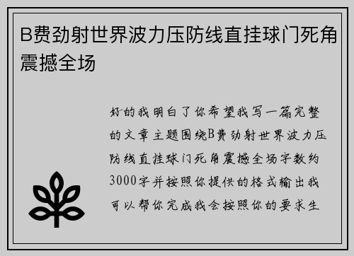 B费劲射世界波力压防线直挂球门死角震撼全场 B费劲射世界波力压防线直挂球门死角震撼全场