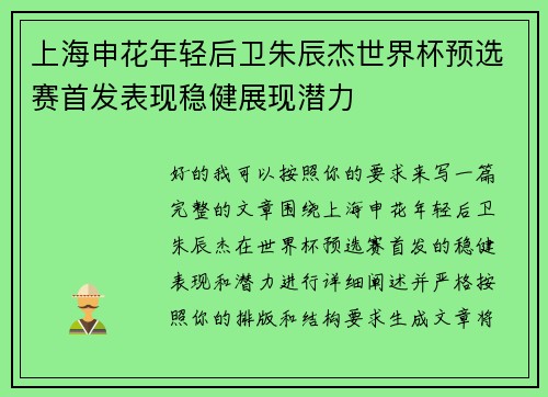上海申花年轻后卫朱辰杰世界杯预选赛首发表现稳健展现潜力