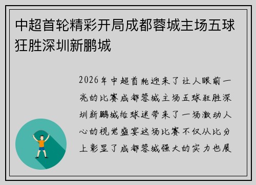 中超首轮精彩开局成都蓉城主场五球狂胜深圳新鹏城