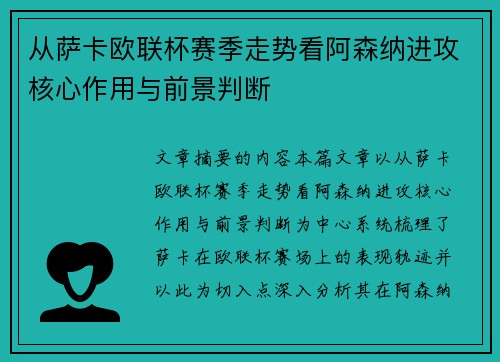 从萨卡欧联杯赛季走势看阿森纳进攻核心作用与前景判断