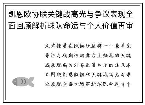 凯恩欧协联关键战高光与争议表现全面回顾解析球队命运与个人价值再审视 凯恩欧协联关键战高光与争议表现全面回顾解析球队命运与个人价值再审视