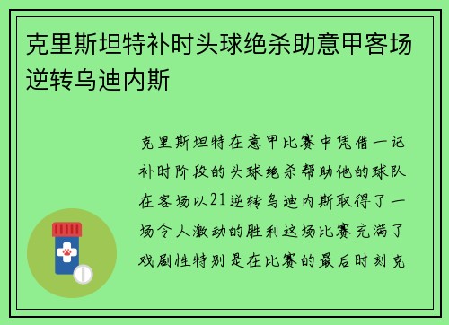 克里斯坦特补时头球绝杀助意甲客场逆转乌迪内斯 克里斯坦特补时头球绝杀助意甲客场逆转乌迪内斯
