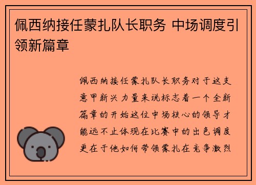 佩西纳接任蒙扎队长职务 中场调度引领新篇章
