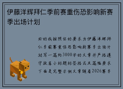 伊藤洋辉拜仁季前赛重伤恐影响新赛季出场计划 伊藤洋辉拜仁季前赛重伤恐影响新赛季出场计划