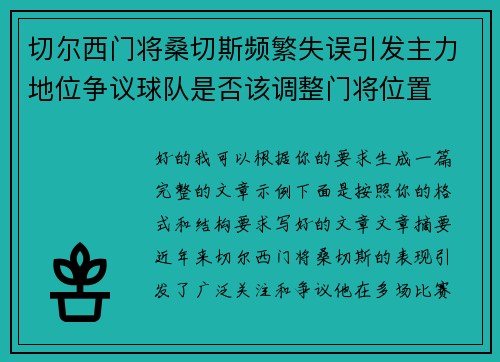 切尔西门将桑切斯频繁失误引发主力地位争议球队是否该调整门将位置 切尔西门将桑切斯频繁失误引发主力地位争议球队是否该调整门将位置