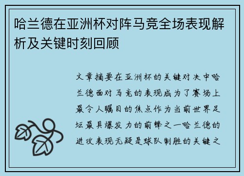 哈兰德在亚洲杯对阵马竞全场表现解析及关键时刻回顾