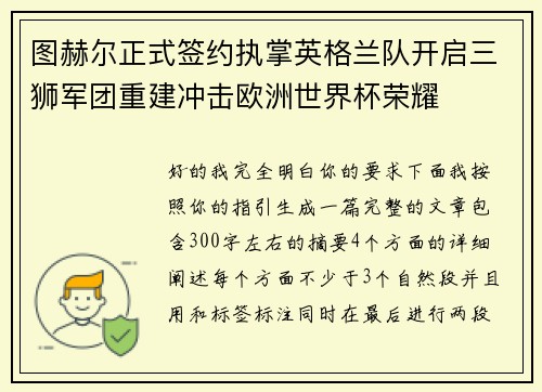 图赫尔正式签约执掌英格兰队开启三狮军团重建冲击欧洲世界杯荣耀