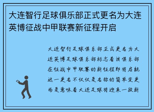 大连智行足球俱乐部正式更名为大连英博征战中甲联赛新征程开启