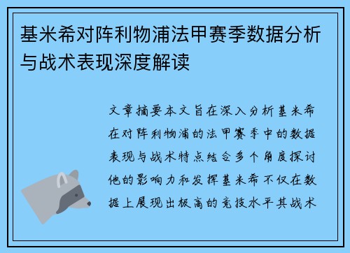 基米希对阵利物浦法甲赛季数据分析与战术表现深度解读 基米希对阵利物浦法甲赛季数据分析与战术表现深度解读