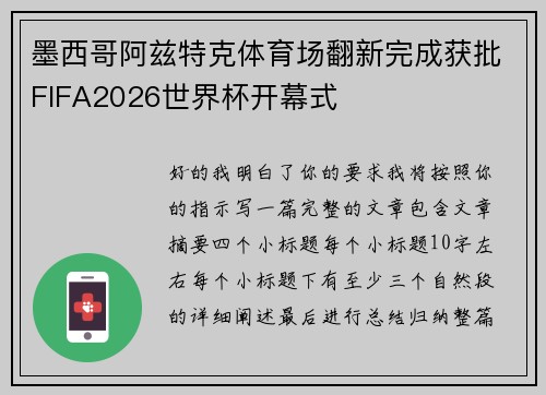 墨西哥阿兹特克体育场翻新完成获批FIFA2026世界杯开幕式