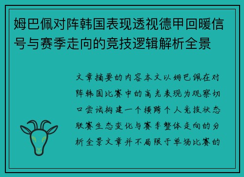姆巴佩对阵韩国表现透视德甲回暖信号与赛季走向的竞技逻辑解析全景