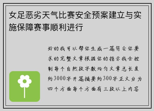 女足恶劣天气比赛安全预案建立与实施保障赛事顺利进行