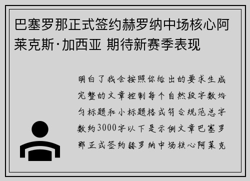 巴塞罗那正式签约赫罗纳中场核心阿莱克斯·加西亚 期待新赛季表现
