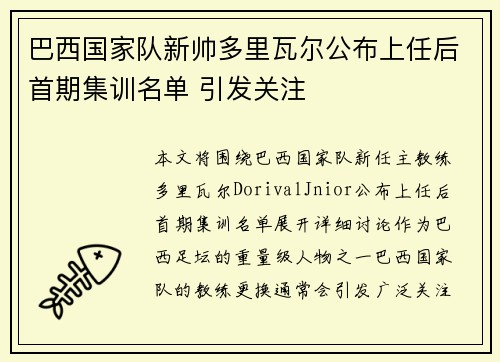 巴西国家队新帅多里瓦尔公布上任后首期集训名单 引发关注