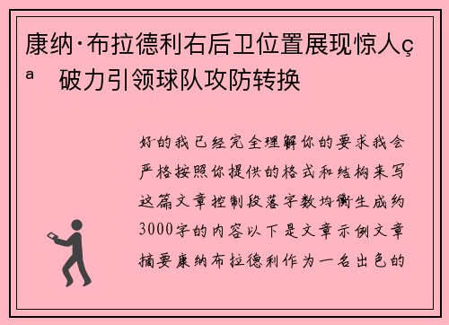 康纳·布拉德利右后卫位置展现惊人突破力引领球队攻防转换