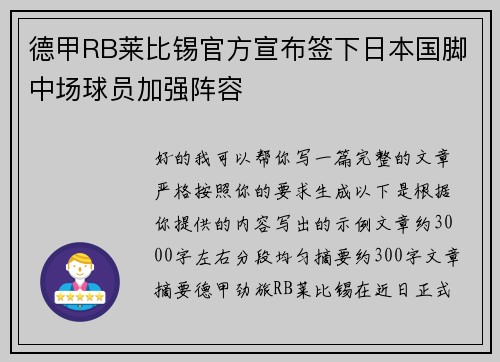 德甲RB莱比锡官方宣布签下日本国脚中场球员加强阵容