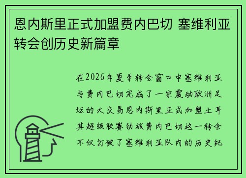 恩内斯里正式加盟费内巴切 塞维利亚转会创历史新篇章