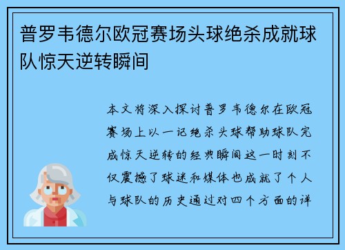 普罗韦德尔欧冠赛场头球绝杀成就球队惊天逆转瞬间