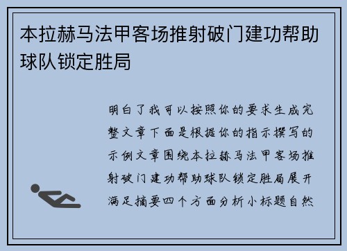 本拉赫马法甲客场推射破门建功帮助球队锁定胜局