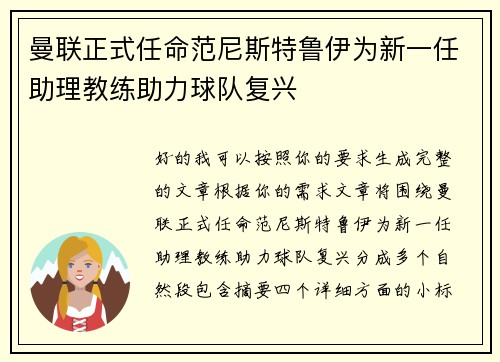 曼联正式任命范尼斯特鲁伊为新一任助理教练助力球队复兴
