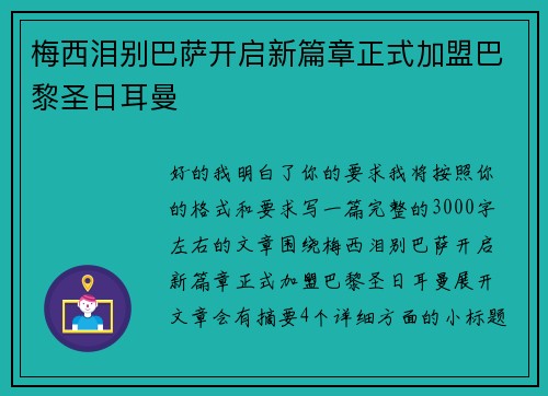 梅西泪别巴萨开启新篇章正式加盟巴黎圣日耳曼