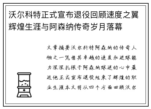 沃尔科特正式宣布退役回顾速度之翼辉煌生涯与阿森纳传奇岁月落幕