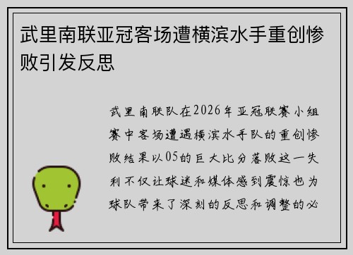 武里南联亚冠客场遭横滨水手重创惨败引发反思