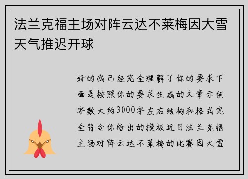 法兰克福主场对阵云达不莱梅因大雪天气推迟开球