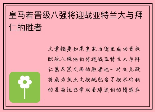 皇马若晋级八强将迎战亚特兰大与拜仁的胜者