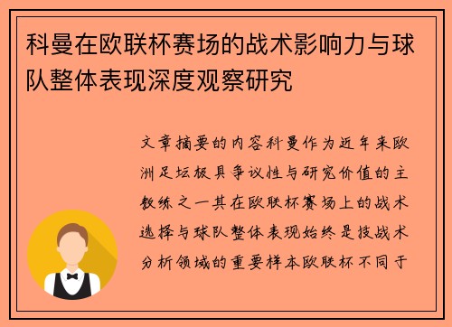 科曼在欧联杯赛场的战术影响力与球队整体表现深度观察研究
