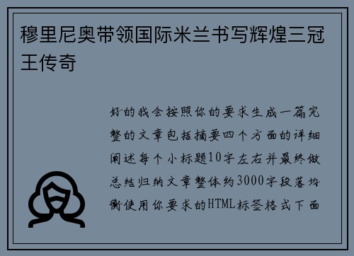 穆里尼奥带领国际米兰书写辉煌三冠王传奇
