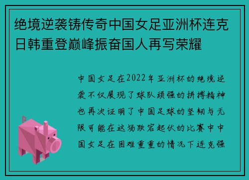 绝境逆袭铸传奇中国女足亚洲杯连克日韩重登巅峰振奋国人再写荣耀