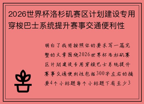 2026世界杯洛杉矶赛区计划建设专用穿梭巴士系统提升赛事交通便利性