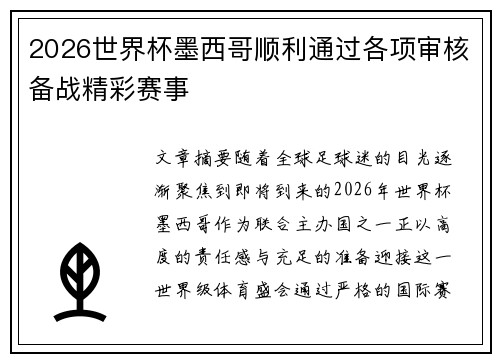 2026世界杯墨西哥顺利通过各项审核备战精彩赛事