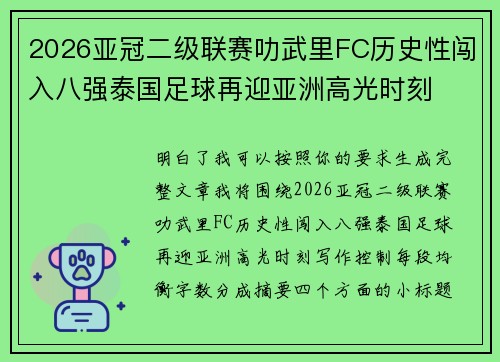 2026亚冠二级联赛叻武里FC历史性闯入八强泰国足球再迎亚洲高光时刻