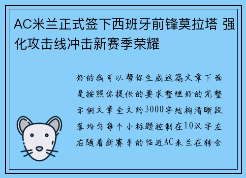 AC米兰正式签下西班牙前锋莫拉塔 强化攻击线冲击新赛季荣耀