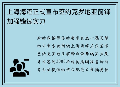 上海海港正式宣布签约克罗地亚前锋加强锋线实力