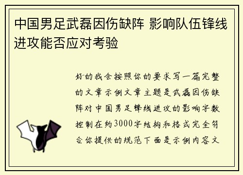 中国男足武磊因伤缺阵 影响队伍锋线进攻能否应对考验