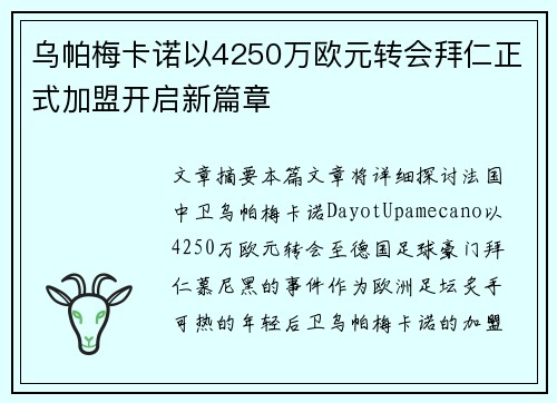 乌帕梅卡诺以4250万欧元转会拜仁正式加盟开启新篇章