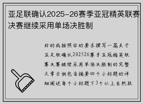 亚足联确认2025-26赛季亚冠精英联赛决赛继续采用单场决胜制