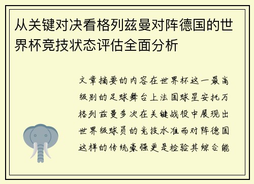 从关键对决看格列兹曼对阵德国的世界杯竞技状态评估全面分析