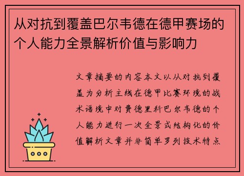 从对抗到覆盖巴尔韦德在德甲赛场的个人能力全景解析价值与影响力