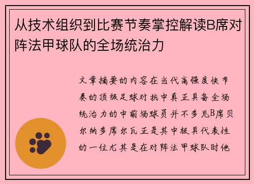 从技术组织到比赛节奏掌控解读B席对阵法甲球队的全场统治力