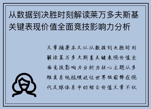 从数据到决胜时刻解读莱万多夫斯基关键表现价值全面竞技影响力分析