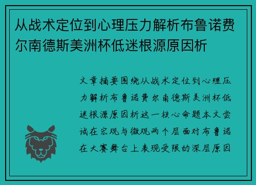 从战术定位到心理压力解析布鲁诺费尔南德斯美洲杯低迷根源原因析